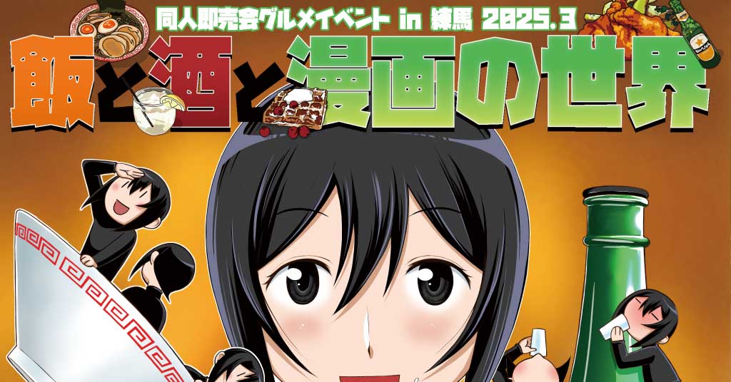 第2回 同人グルメフェス ～ 飯と酒と漫画の世界 ～開催決定(2026年3月