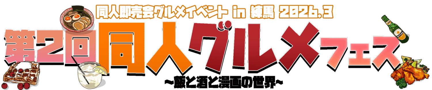 同人グルメフェス ～ 飯と酒と漫画の世界 ～